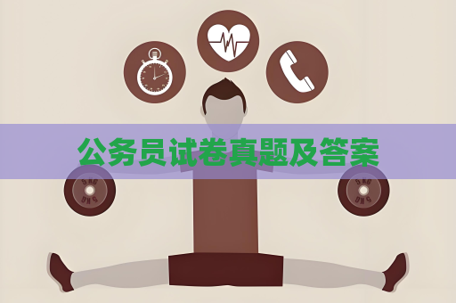 公務員試卷真題及答案