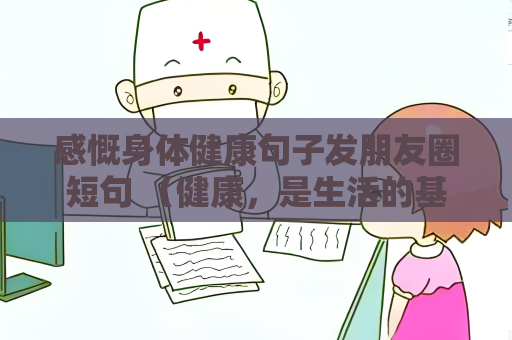感慨身體健康句子發朋友圈短句 （健康，是生活的基石）