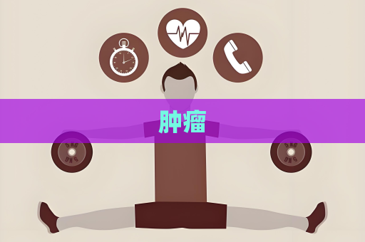 腫瘤