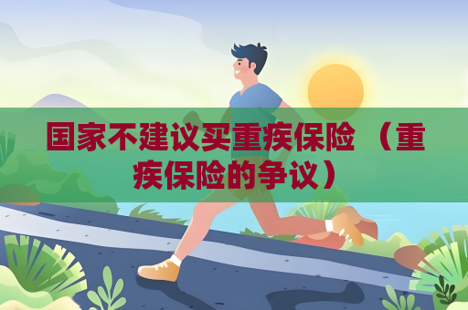 國家不建議買重疾保險 （重疾保險的爭議）