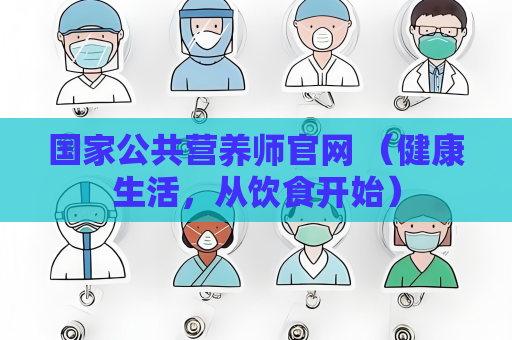 國家公共營養師官網 （健康生活，從飲食開始）