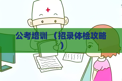 公考培訓 （招錄體檢攻略）