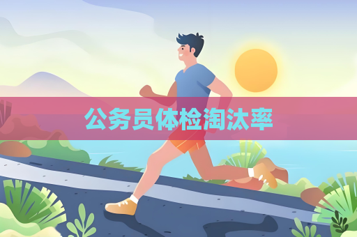 公務員體檢淘汰率