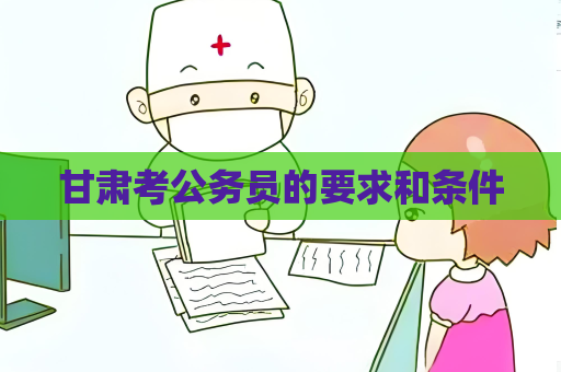 甘肅考公務員的要求和條件