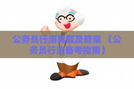 公務員行測真題及答案 （公務員行測備考指南）