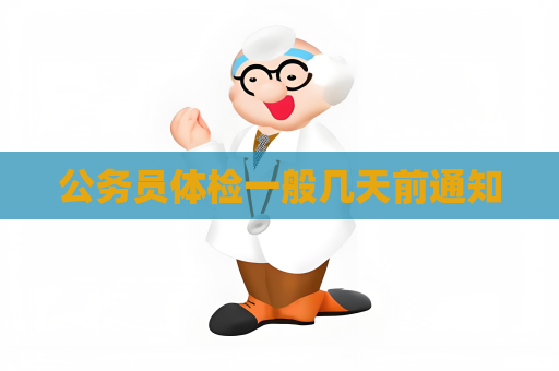 公務員體檢一般幾天前通知