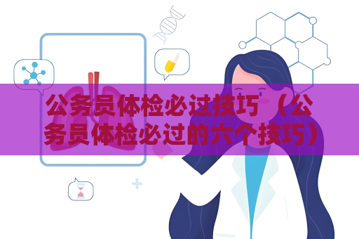 公務(wù)員體檢必過技巧 （公務(wù)員體檢必過的六個(gè)技巧）