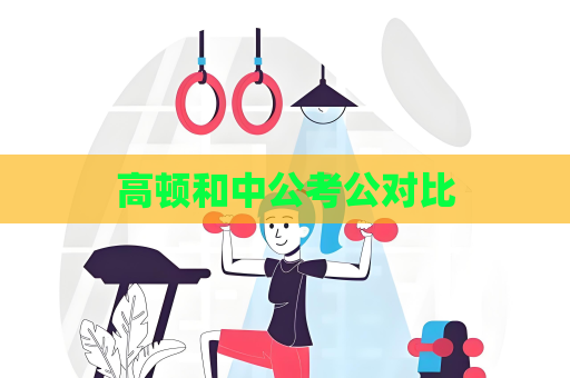高頓和中公考公對比