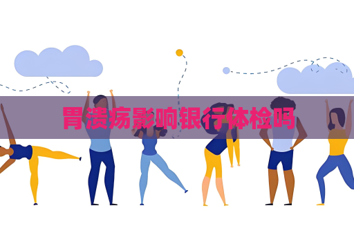 胃潰瘍影響銀行體檢嗎