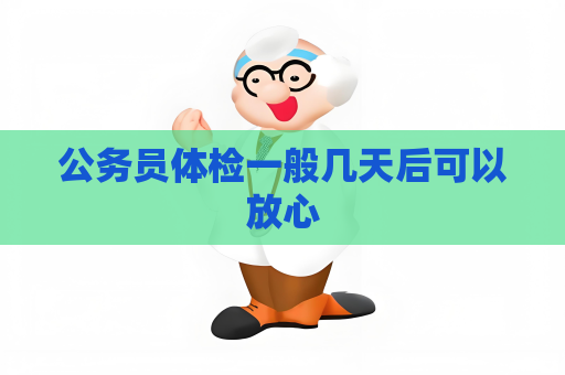 公務員體檢一般幾天后可以放心