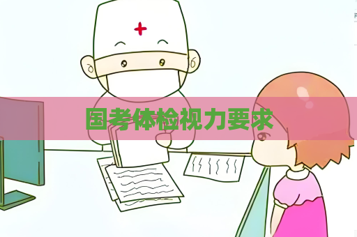 國考體檢視力要求