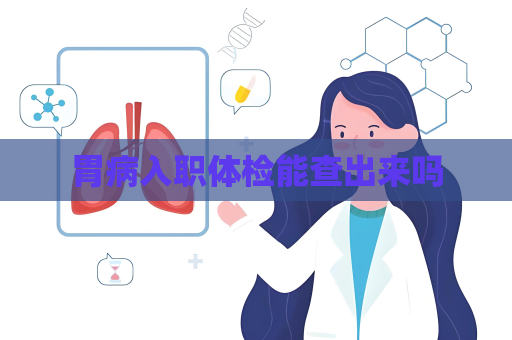 胃病入職體檢能查出來(lái)嗎