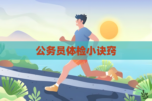 公務員體檢小訣竅