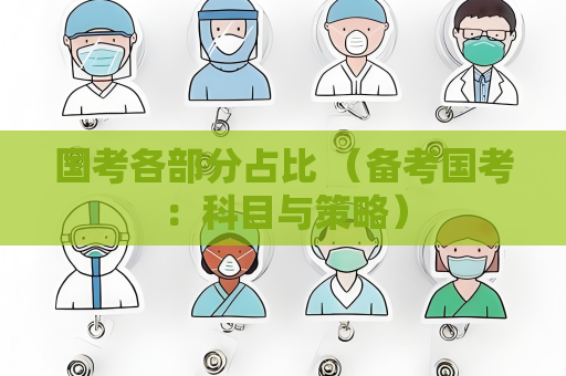 國考各部分占比 （備考國考：科目與策略）