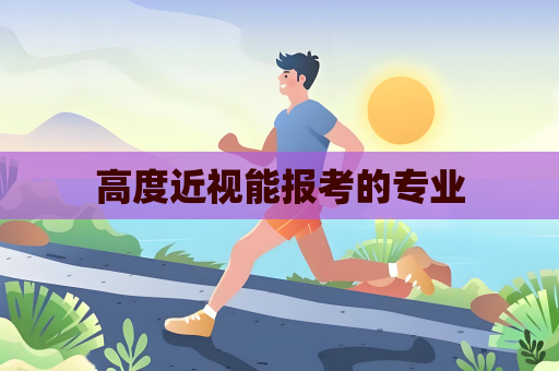 高度近視能報考的專業