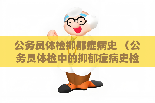 公務員體檢抑郁癥病史 （公務員體檢中的抑郁癥病史檢）