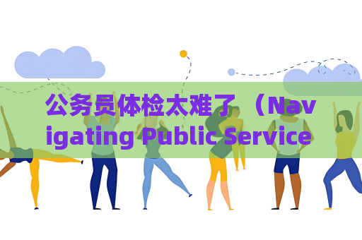公務員體檢太難了 （Navigating Public Service Physical Exams）