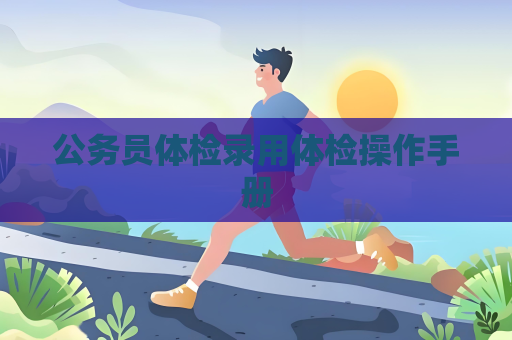 公務員體檢錄用體檢操作手冊