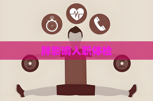 胖影響入職體檢