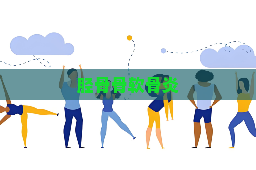 脛骨骨軟骨炎