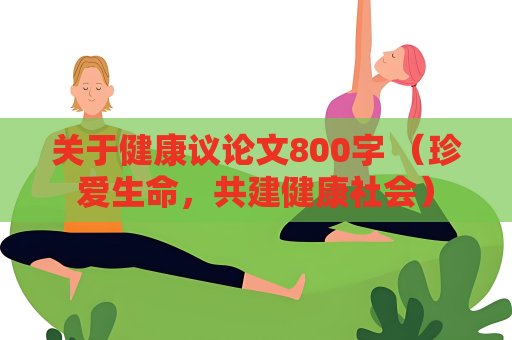 關(guān)于健康議論文800字 （珍愛生命，共建健康社會）