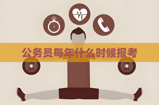公務員每年什么時候報考
