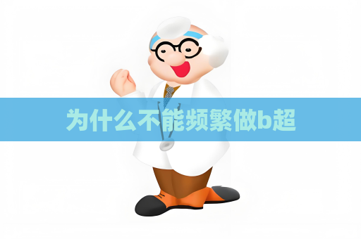 為什么不能頻繁做b超