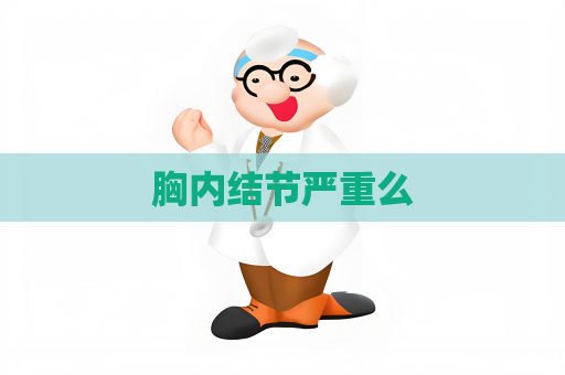 胸內結節嚴重么