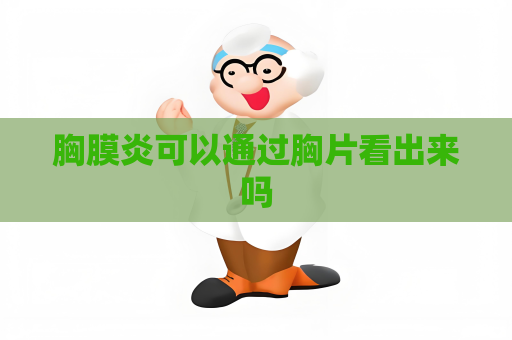 胸膜炎可以通過胸片看出來嗎