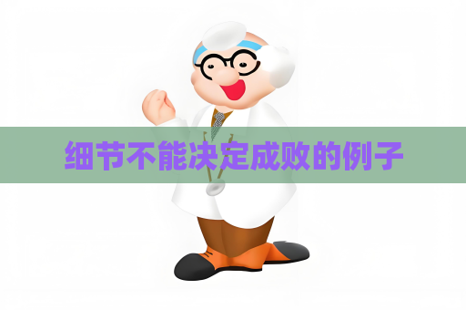 細(xì)節(jié)不能決定成敗的例子
