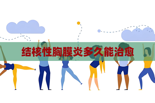 結(jié)核性胸膜炎多久能治愈