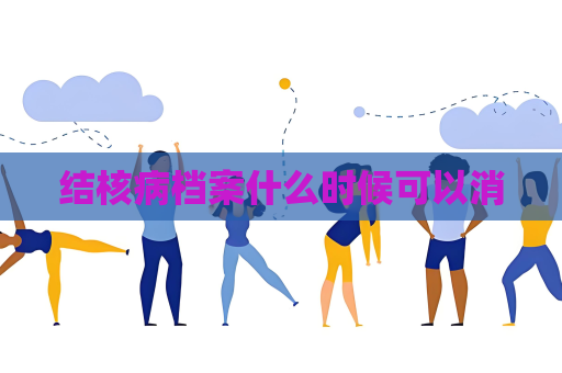 結(jié)核病檔案什么時(shí)候可以消
