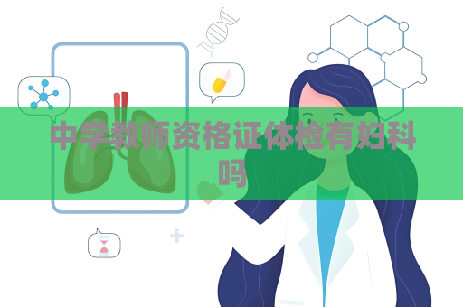 中學教師資格證體檢有婦科嗎