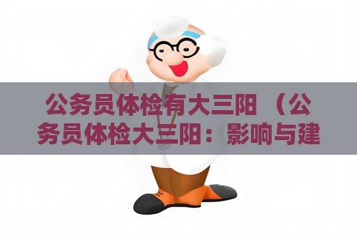 公務員體檢有大三陽 （公務員體檢大三陽：影響與建議）