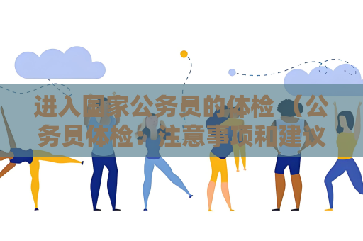 進入國家公務員的體檢 （公務員體檢：注意事項和建議）
