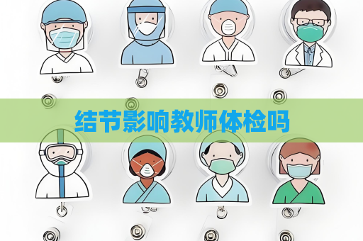 結節影響教師體檢嗎