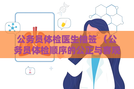 公務員體檢醫生抽簽 （公務員體檢順序的公正與客觀：體檢醫）