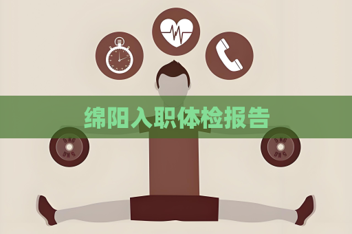 綿陽入職體檢報告