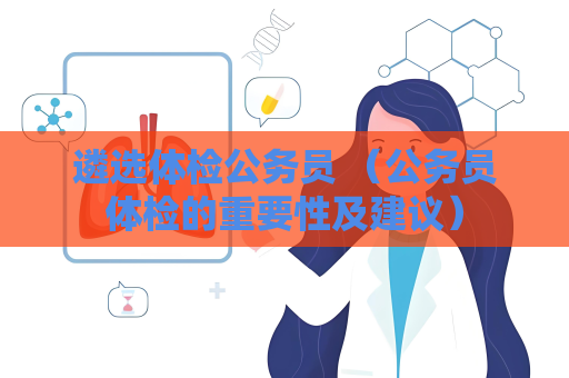 遴選體檢公務員 （公務員體檢的重要性及建議）