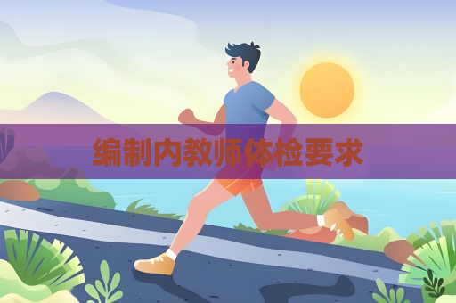 編制內教師體檢要求