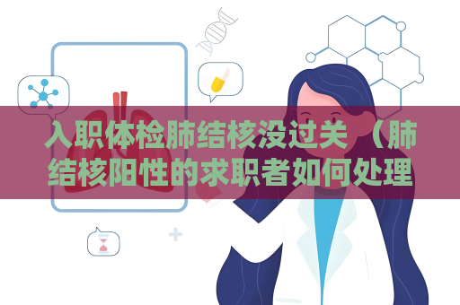 入職體檢肺結核沒過關 （肺結核陽性的求職者如何處理？）