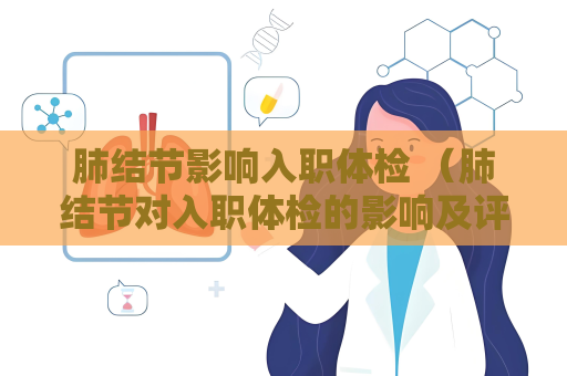 肺結節影響入職體檢 （肺結節對入職體檢的影響及評估建議）