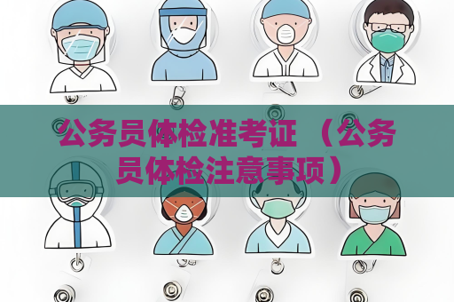 公務員體檢準考證 （公務員體檢注意事項）
