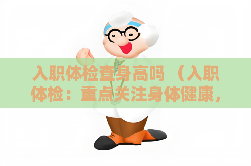 入職體檢查身高嗎 （入職體檢：重點關注身體健康，不查身）