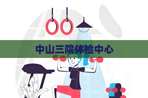 中山三院體檢中心