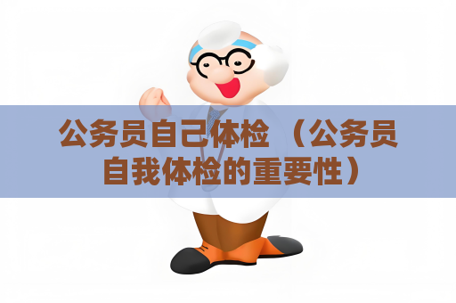 公務員自己體檢 （公務員自我體檢的重要性）