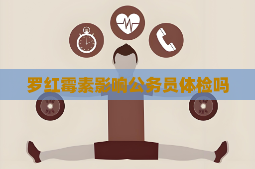 羅紅霉素影響公務(wù)員體檢嗎