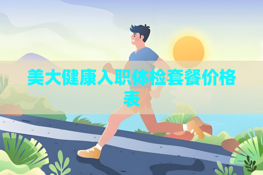 美大健康入職體檢套餐價(jià)格表