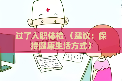 過了入職體檢 （建議：保持健康生活方式）