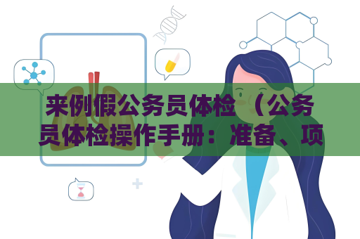 來例假公務員體檢 （公務員體檢操作手冊：準備、項目、注意事項和處理）